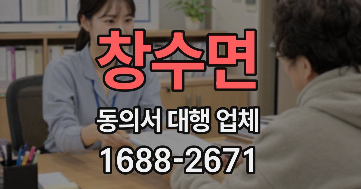 창수면 동의서 대행 업체