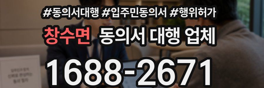 창수면 동의서 대행 업체