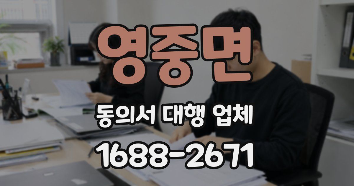 영중면 동의서 대행 업체