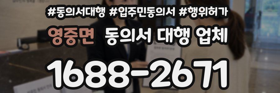 영중면 동의서 대행 업체