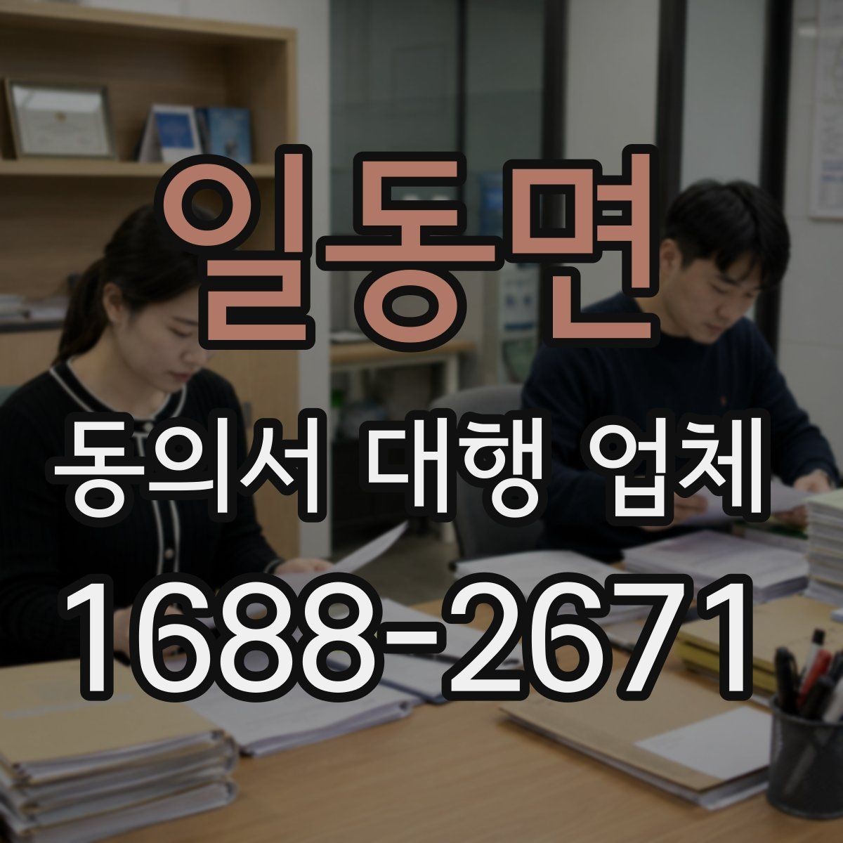 일동면 동의서 대행 업체 여러 명 서명서 정리와 취합 기준