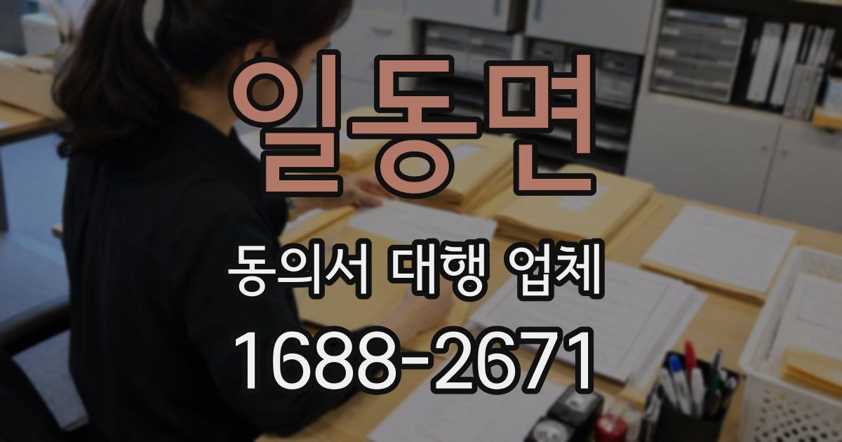 일동면 동의서 대행 업체