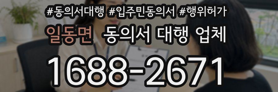 일동면 동의서 대행 업체