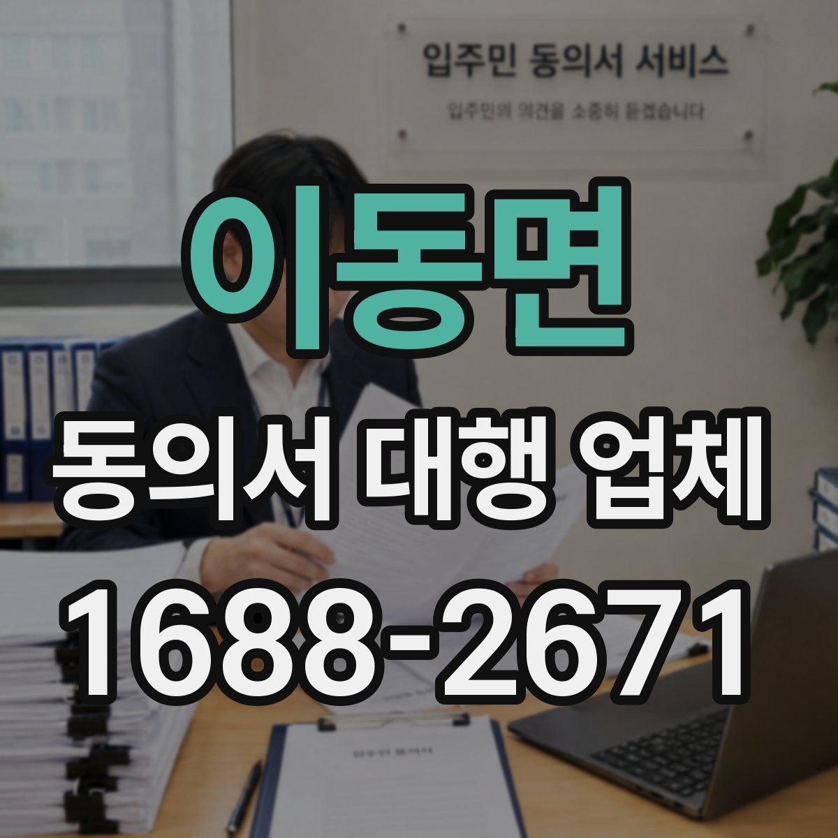 이동면 동의서 대행 업체 대리 신청 전에 챙길 기초자료