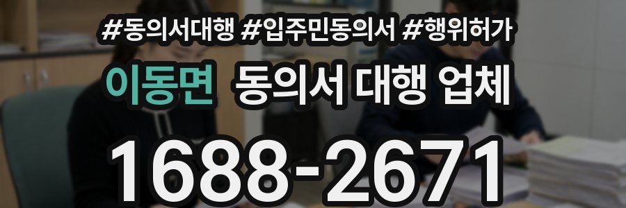이동면 동의서 대행 업체