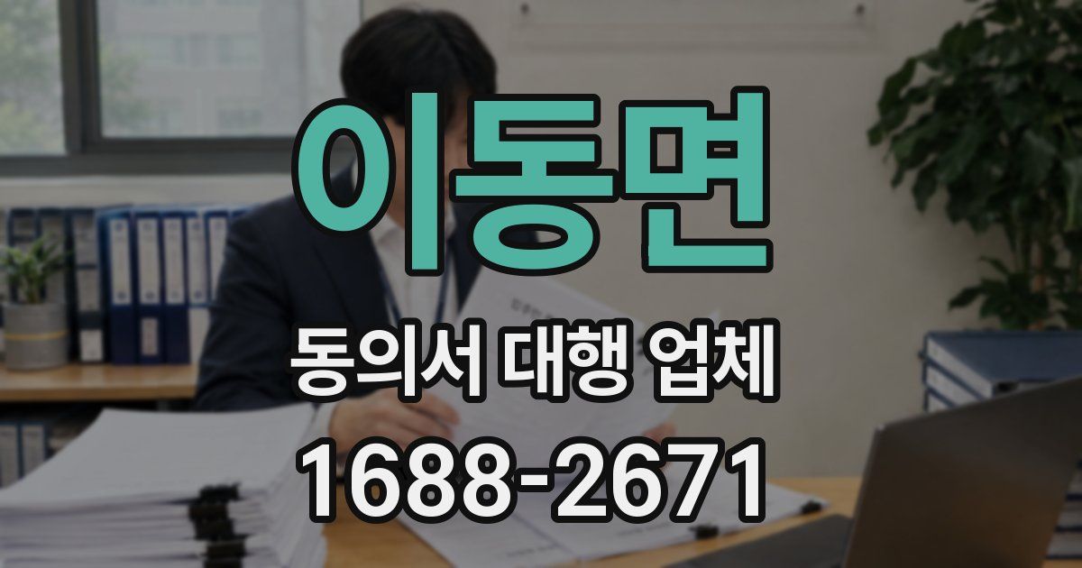 이동면 동의서 대행 업체
