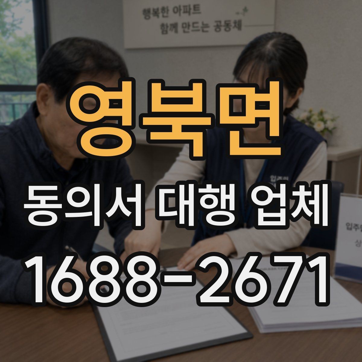 영북면 동의서 대행 업체 제출 양식이 다른 경우 처리하는 순서