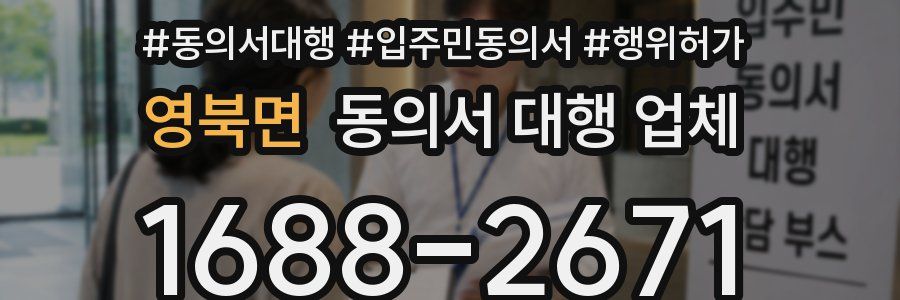영북면 동의서 대행 업체