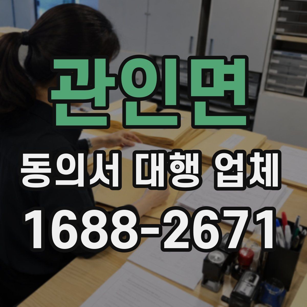 관인면 동의서 대행 업체 기업·병원·교육기관 활용 사례