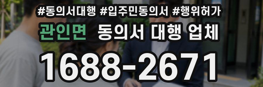 관인면 동의서 대행 업체