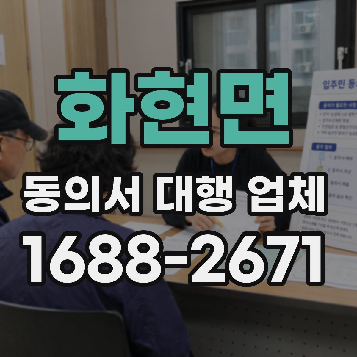 화현면 동의서 대행 업체 민감정보 포함 시 처리 기준 살펴보기