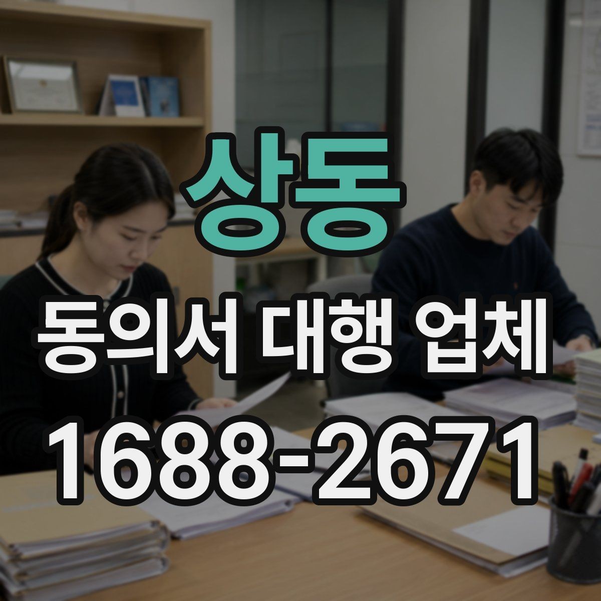 상동 동의서 대행 업체 반려를 막기 위한 서명 확인 절차