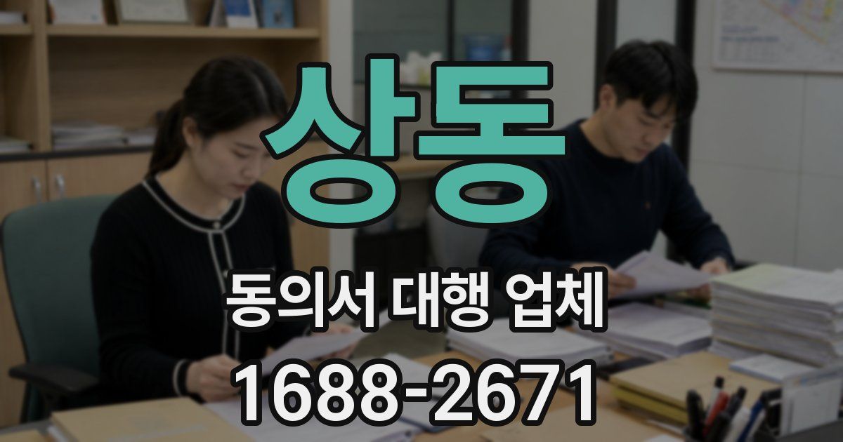 상동 동의서 대행 업체
