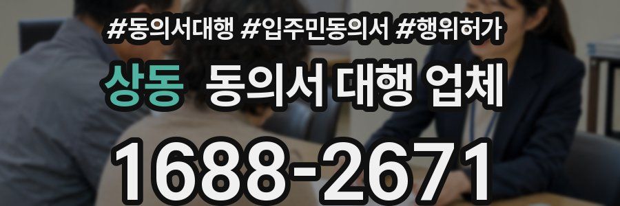 상동 동의서 대행 업체