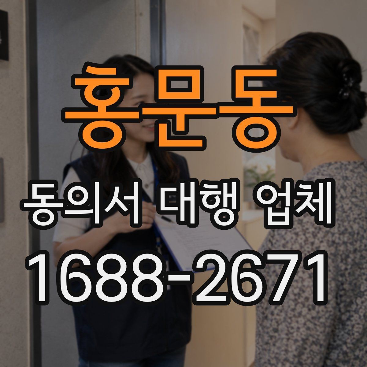 홍문동 동의서 대행 업체 제출처 요구 형식에 맞추는 방법