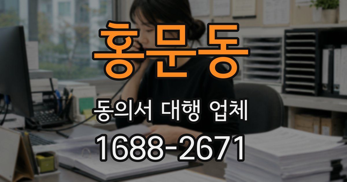 홍문동 동의서 대행 업체