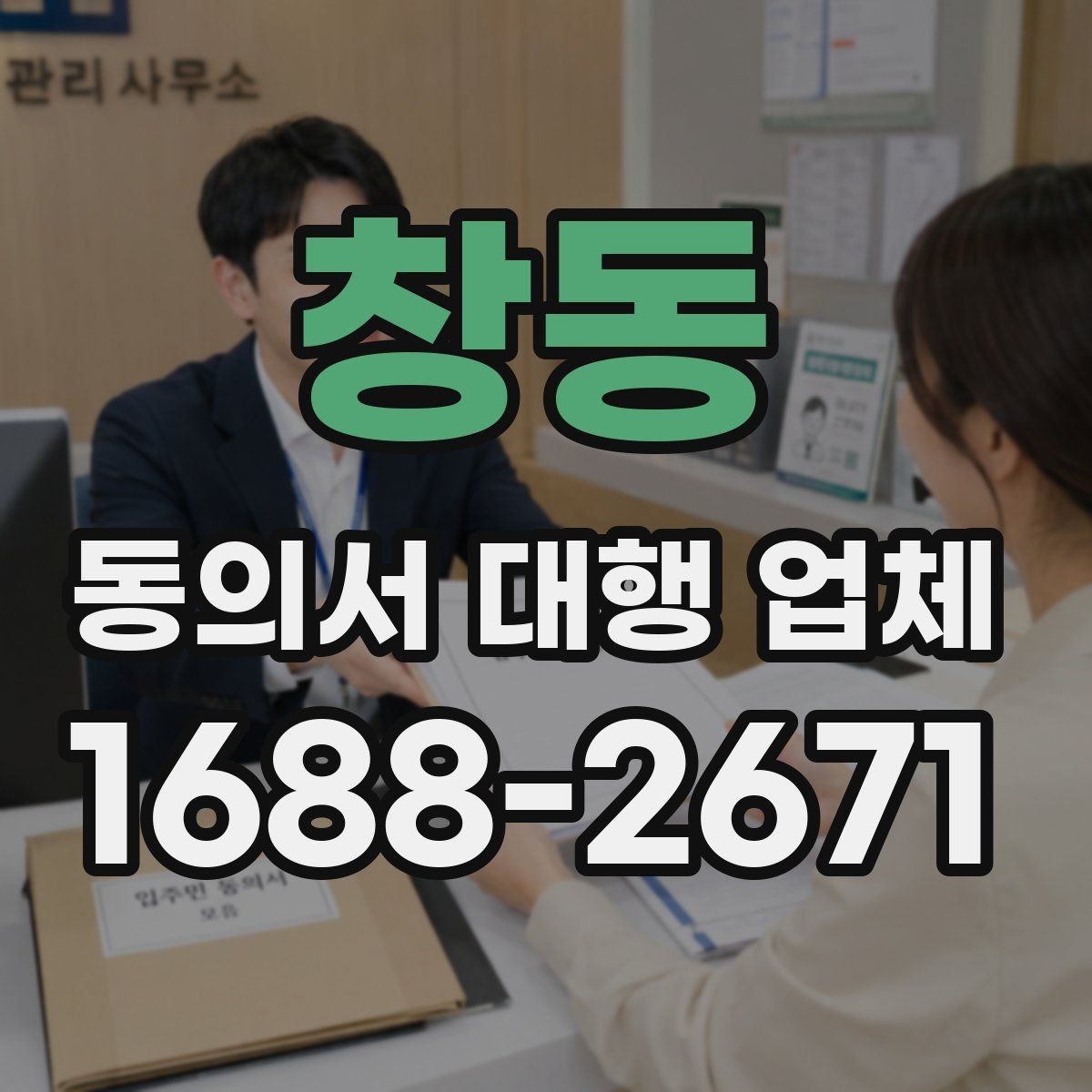 창동 동의서 대행 업체 원본 보관과 전달 방식 안내