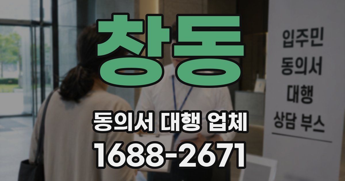 창동 동의서 대행 업체