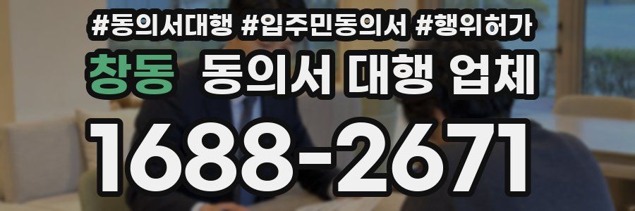 창동 동의서 대행 업체
