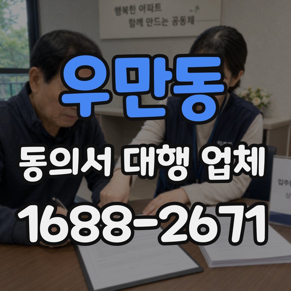 우만동 동의서 대행 업체 대량 발급 의뢰 시 확인할 운영 기준