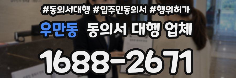 우만동 동의서 대행 업체