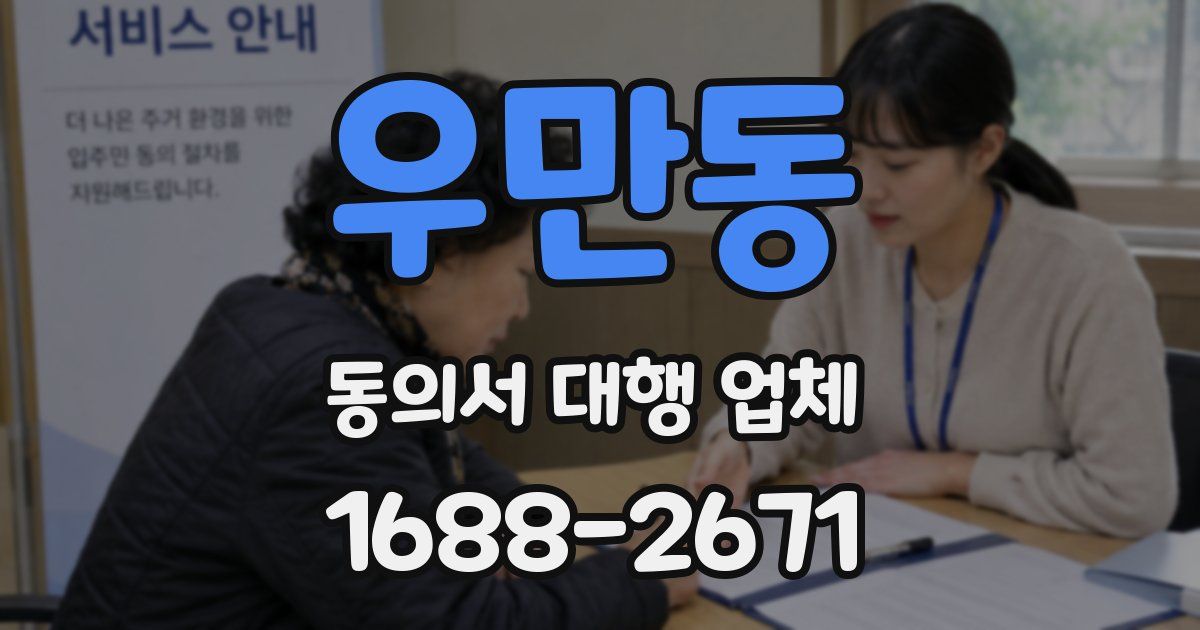우만동 동의서 대행 업체