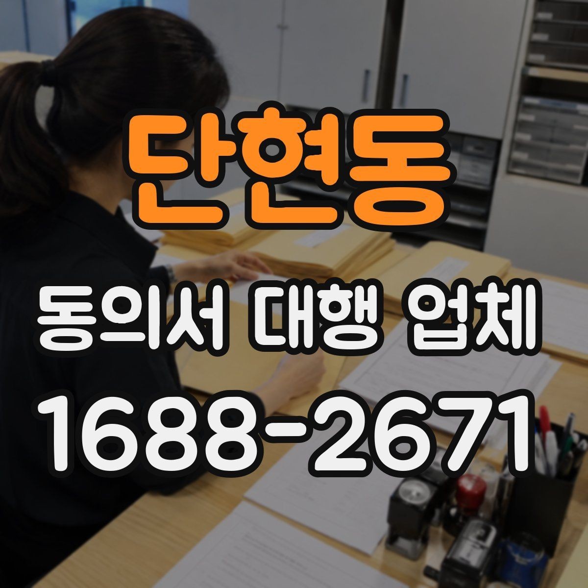 단현동 동의서 대행 업체 서명 누락을 줄이는 확인 절차