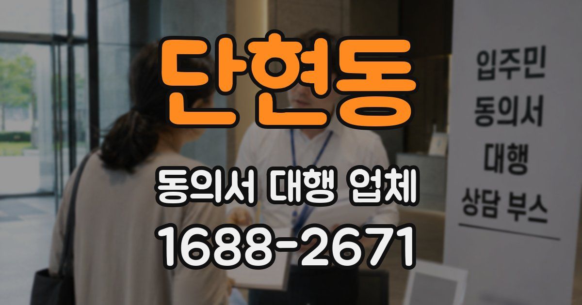 단현동 동의서 대행 업체