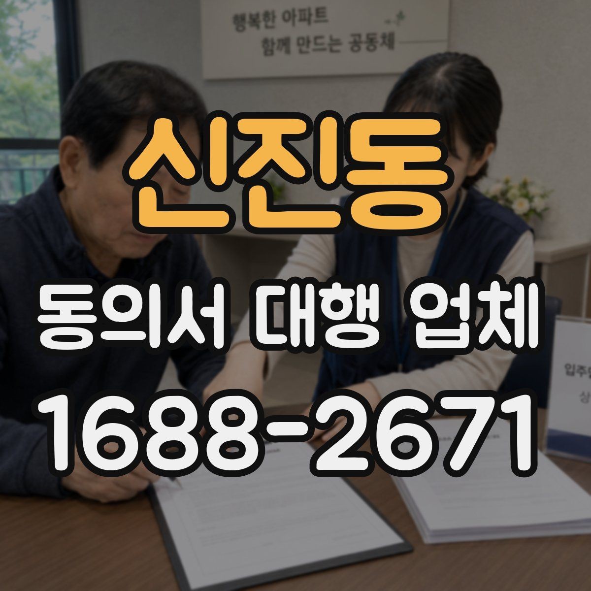 신진동 동의서 대행 업체 기관별 요구 형식에 맞추는 실무