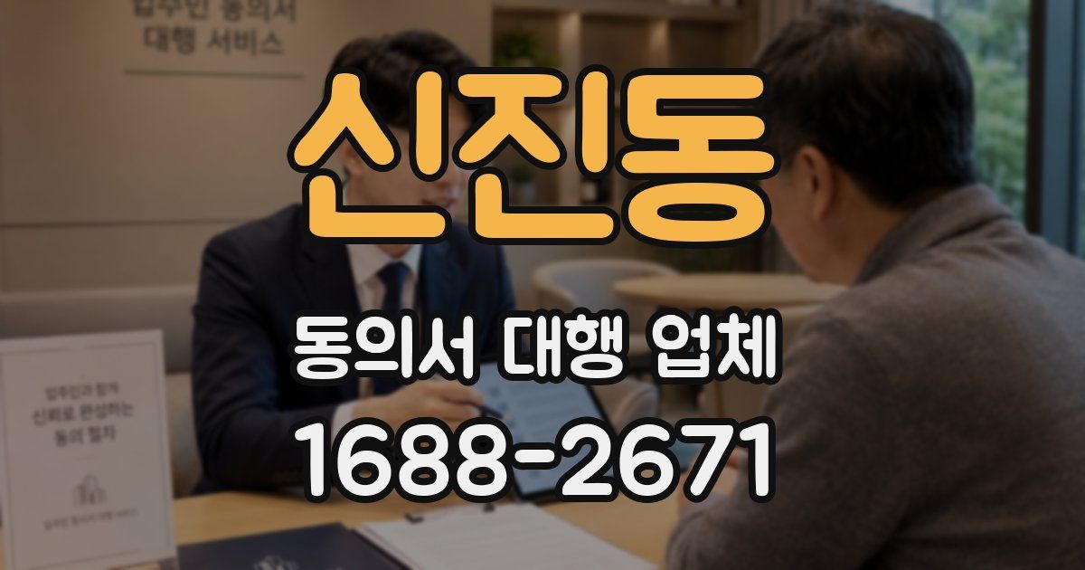 신진동 동의서 대행 업체