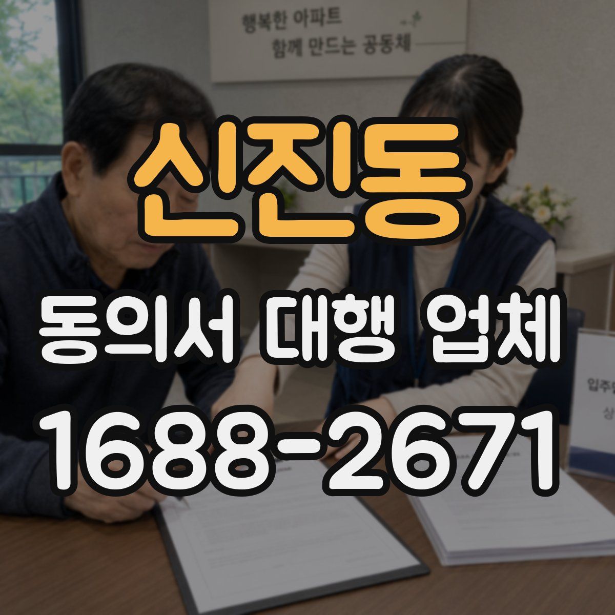 신진동 동의서 대행 업체