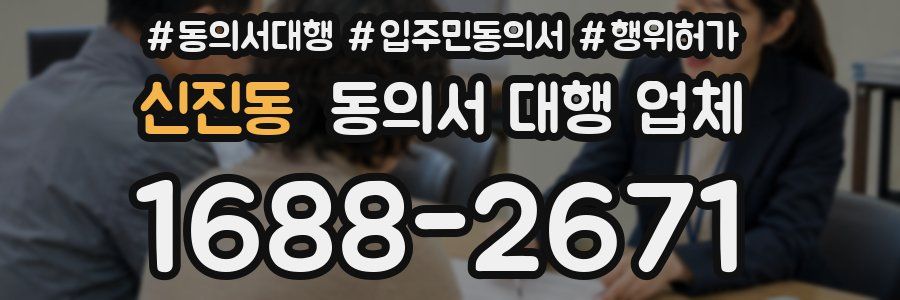 신진동 동의서 대행 업체