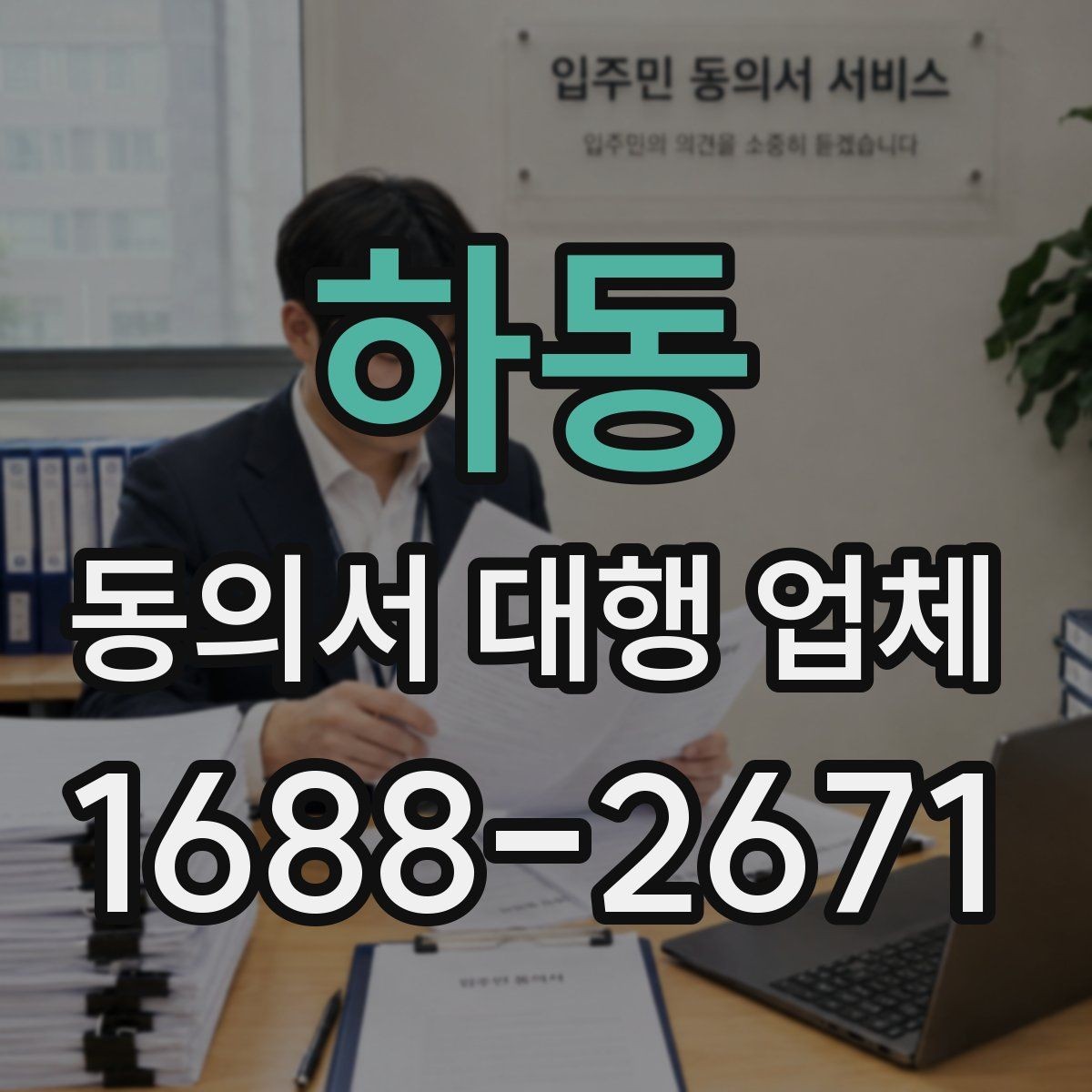 하동 동의서 대행 업체 기관별 수정 요청에 대응하는 사례