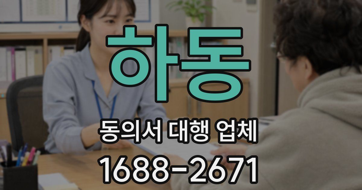 하동 동의서 대행 업체