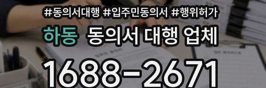 하동 동의서 대행 업체