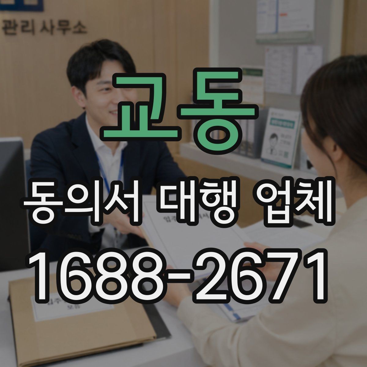 교동 동의서 대행 업체 법적 효력과 위임 범위는 어떻게 정해지나