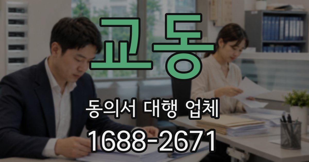 교동 동의서 대행 업체