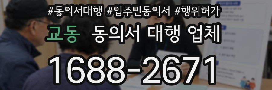 교동 동의서 대행 업체
