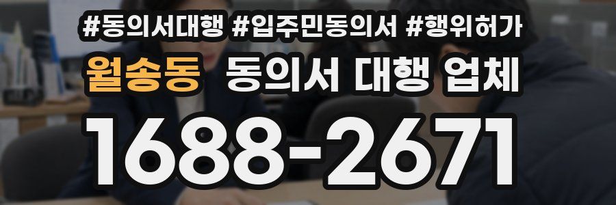 월송동 동의서 대행 업체