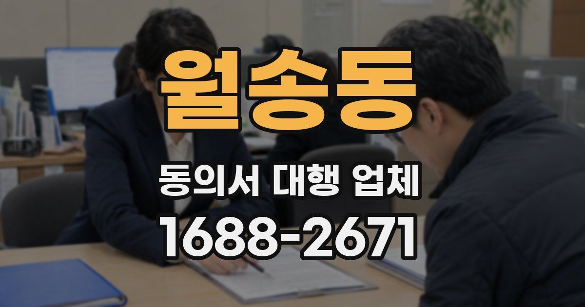 월송동 동의서 대행 업체
