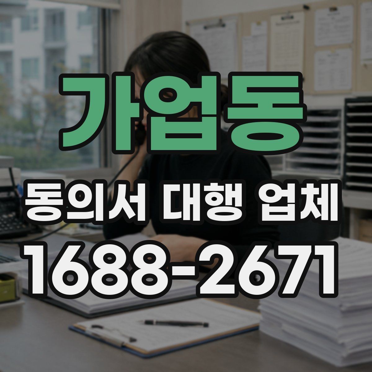 가업동 동의서 대행 업체 원본 보관과 전달 절차 체크포인트