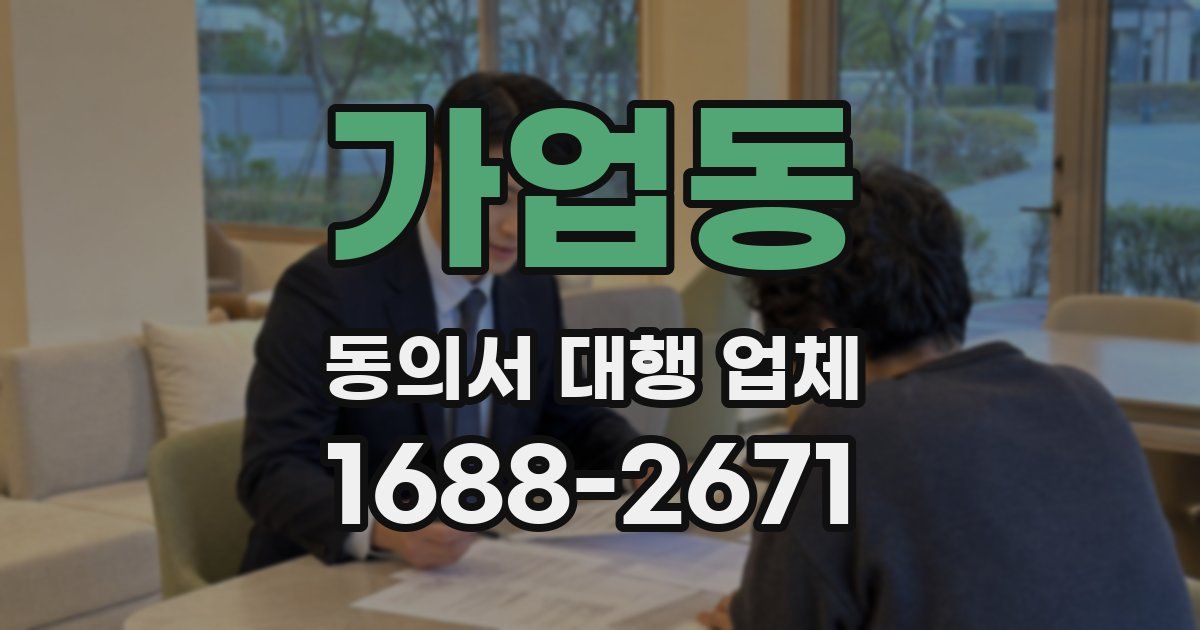 가업동 동의서 대행 업체