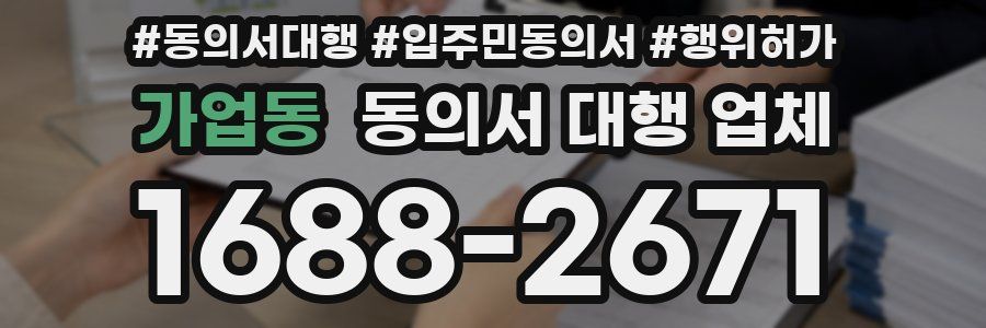 가업동 동의서 대행 업체