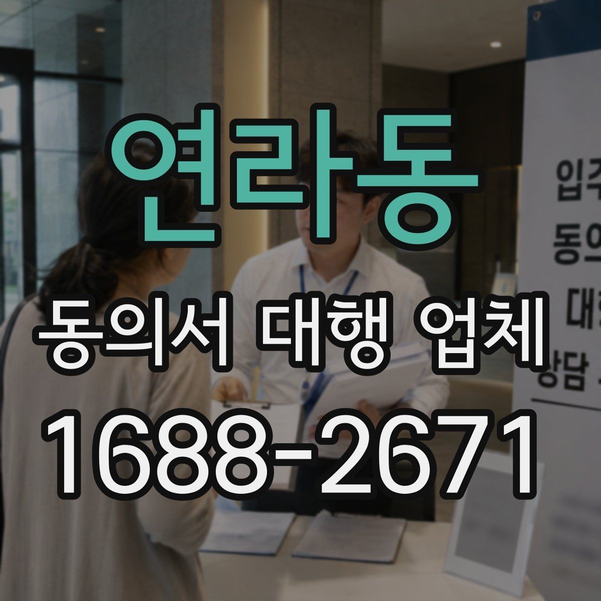 연라동 동의서 대행 업체 반려를 줄이는 문안 작성 요령
