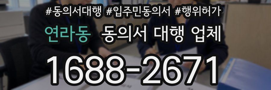 연라동 동의서 대행 업체