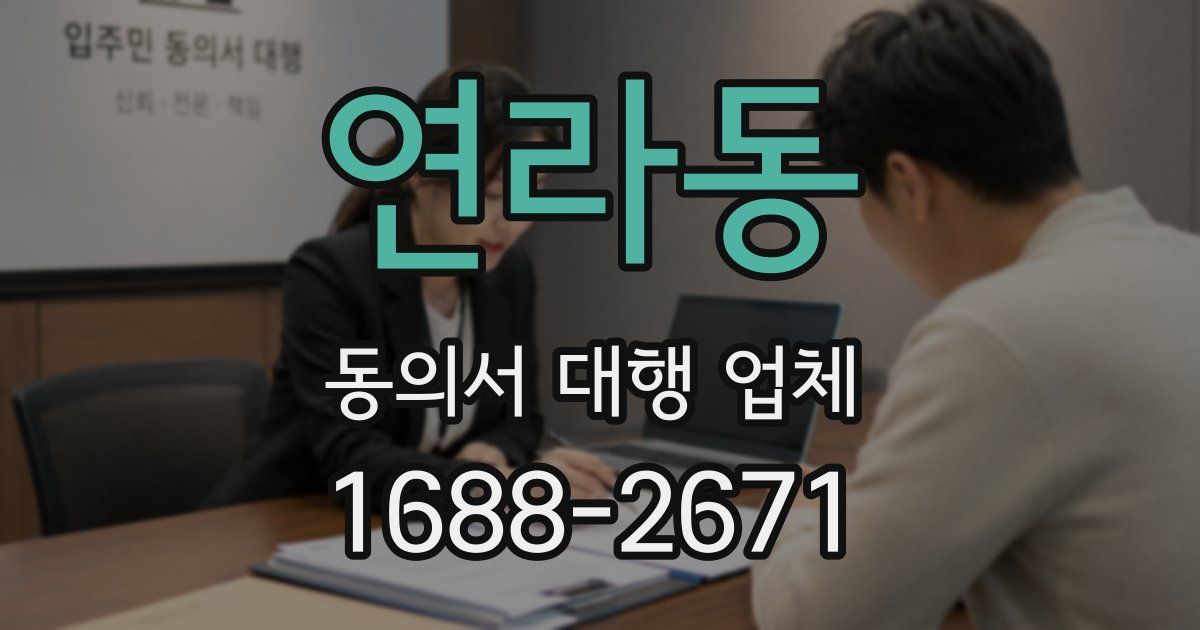 연라동 동의서 대행 업체