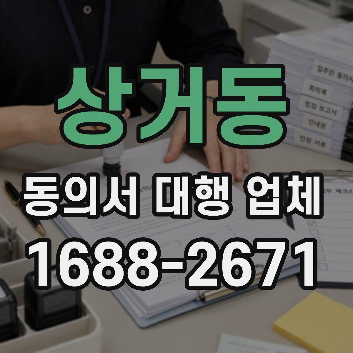 상거동 동의서 대행 업체 비용 문의 전 챙기면 좋은 자료