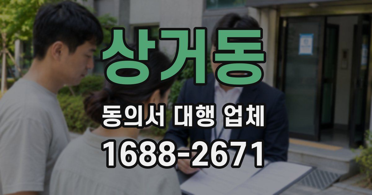 상거동 동의서 대행 업체