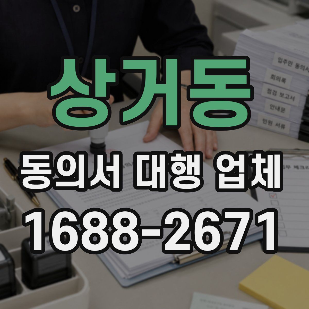 상거동 동의서 대행 업체