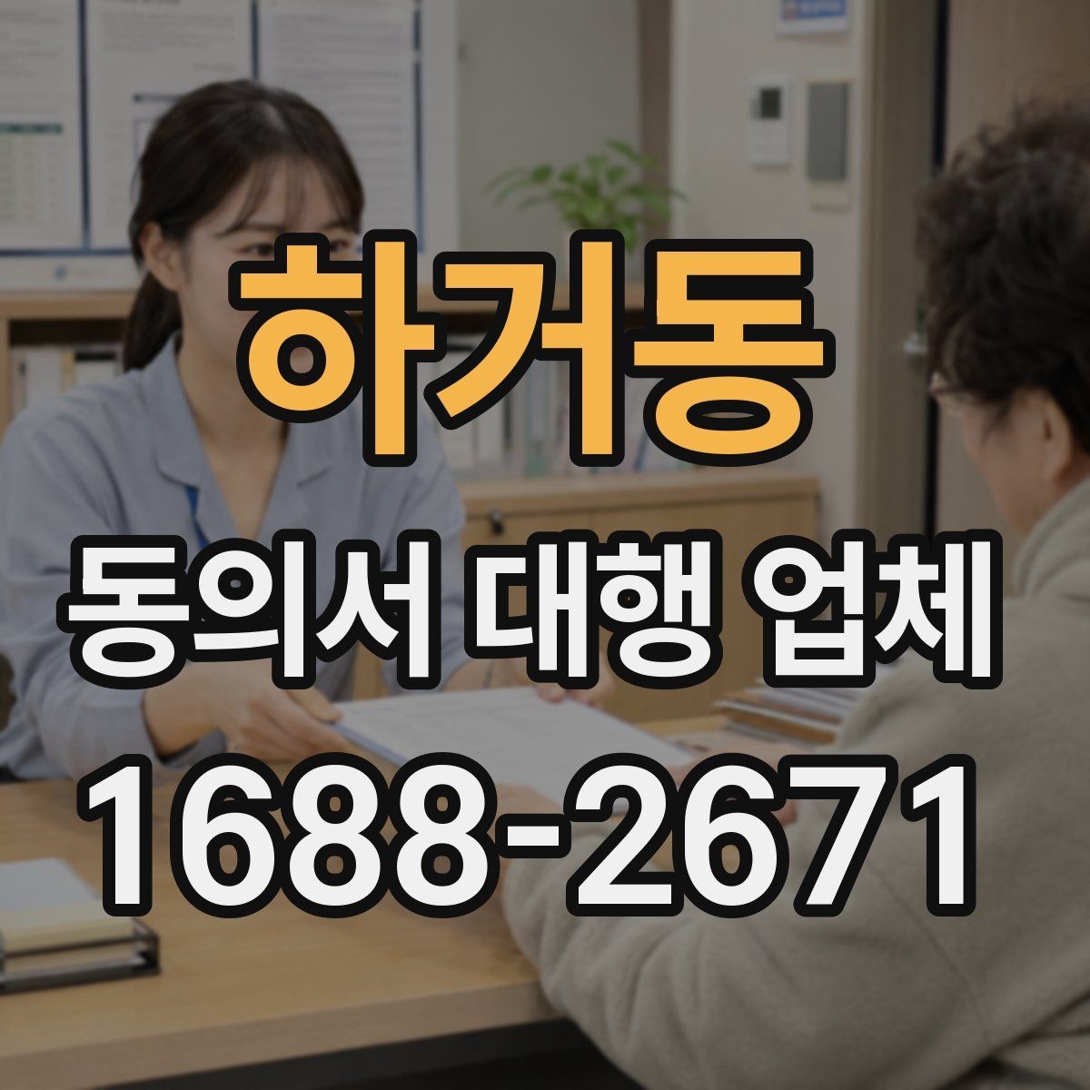 하거동 동의서 대행 업체 개인정보 보관과 폐기 절차를 정하는 요령